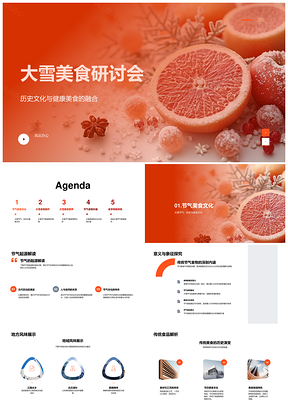 大雪节气健康美食历史文化研讨会PPT模板