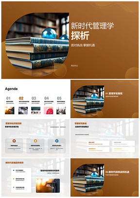 新时代管理学发展历程探析书PPT模板