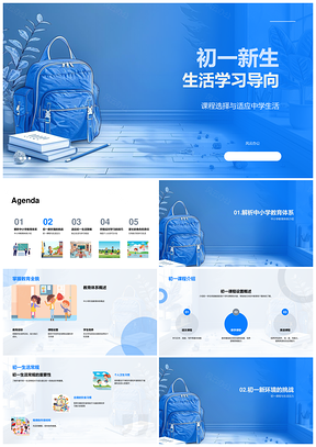 2025初一新生课程选择学习适应与生活规划PPT模板