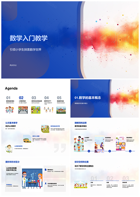 小学三年级数学入门基础概念四则运算图形空间游戏互动教学PPT模板