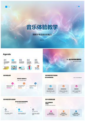幼儿音乐体验教学魅力情感与创作PPT模板