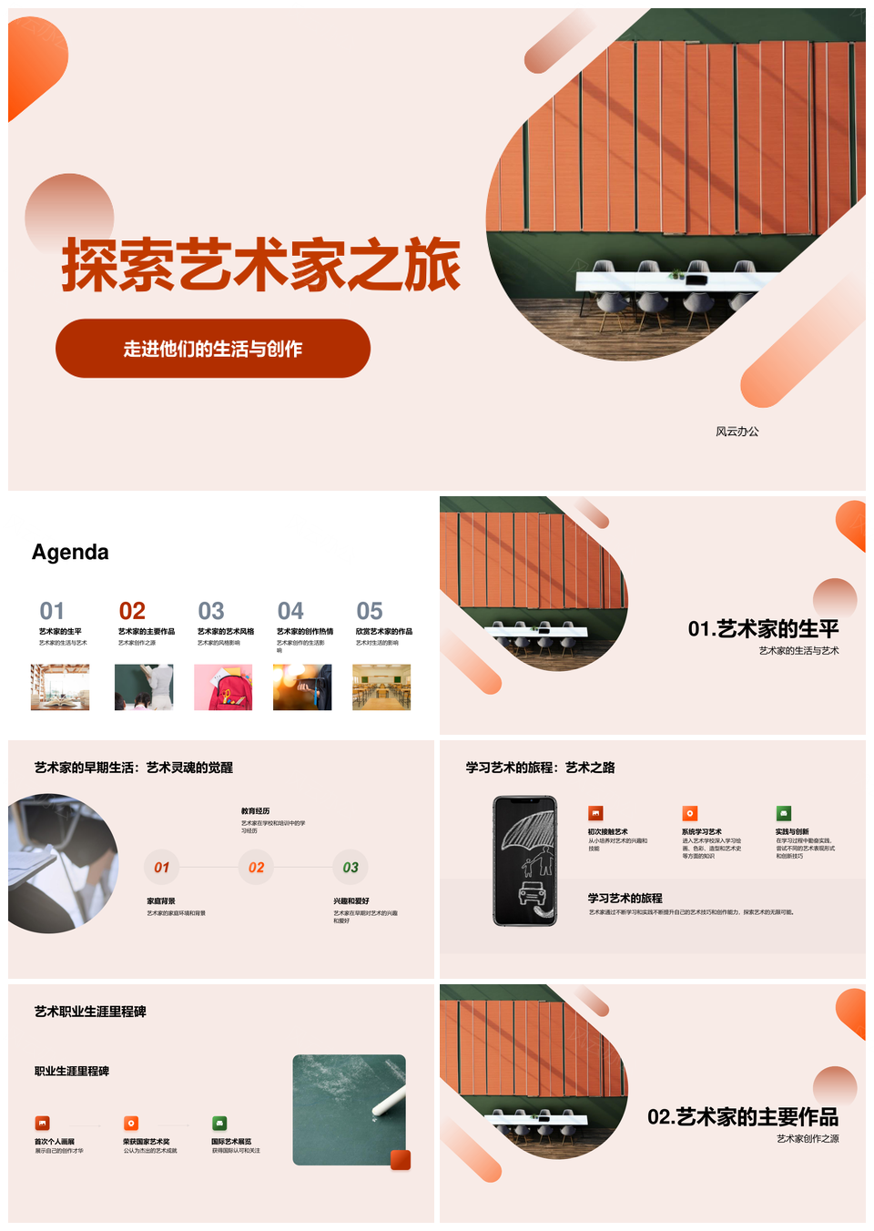 艺术家创作灵感风格与生涯探索PPT模板