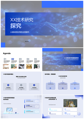 XX技术发展应用影响研究挑战PPT模板