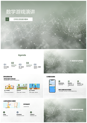 数学游戏演讲四则运算乐趣几何图形奥秘PPT模板