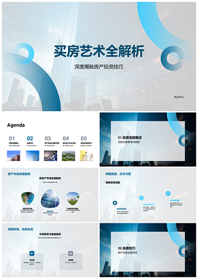 买房艺术全流程投资技巧建筑区域评估解析PPT模板