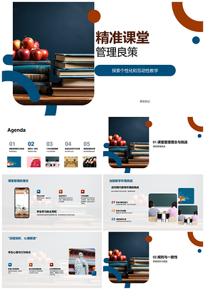 精准课堂管理个性化互动激励策略PPT模板