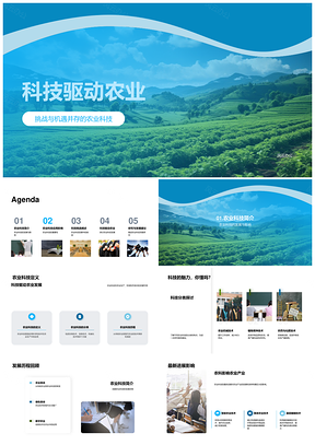 科技驱动农业发展挑战机遇效率环保竞争PPT模板