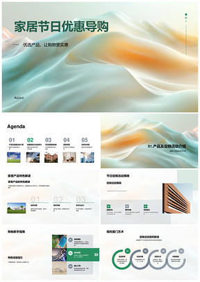 家居节日促销电商购物指南品质保障销售预测PPT模板