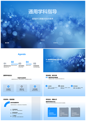 通用学科学习策略与知识素养全面发展PPT模板