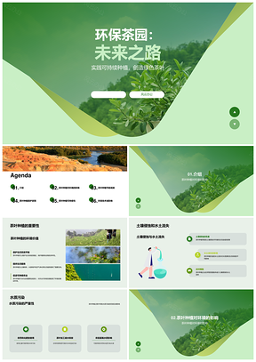 环保专家研究茶叶种植水土能源废弃物可持续管理PPT模板