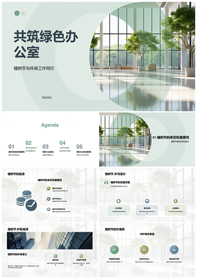 绿色办公室植树节环保节约增效减污PPT模板