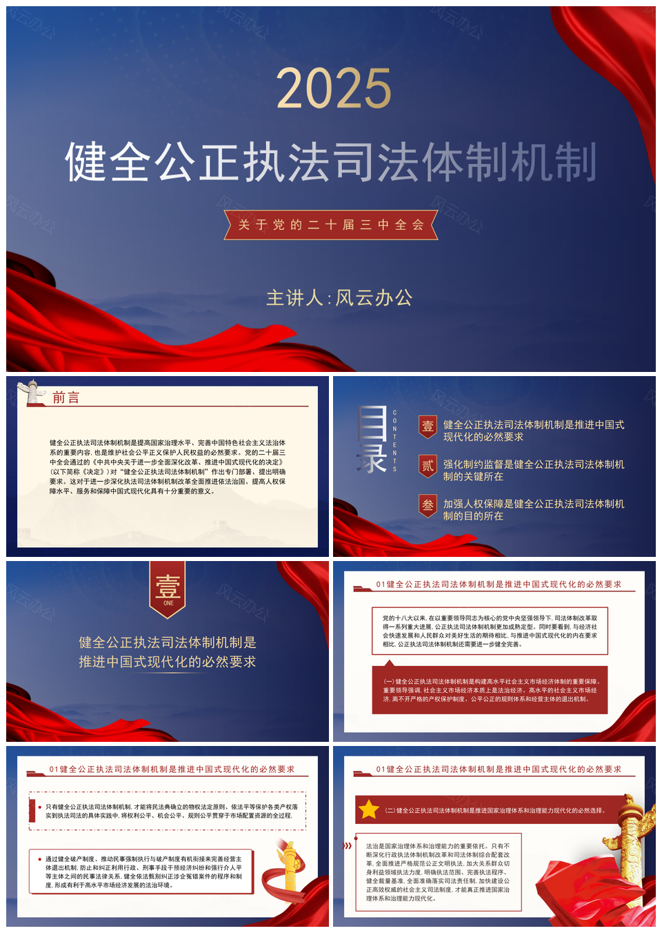 2025二十届三中全会健全公正执法司法体制党课PPT模板