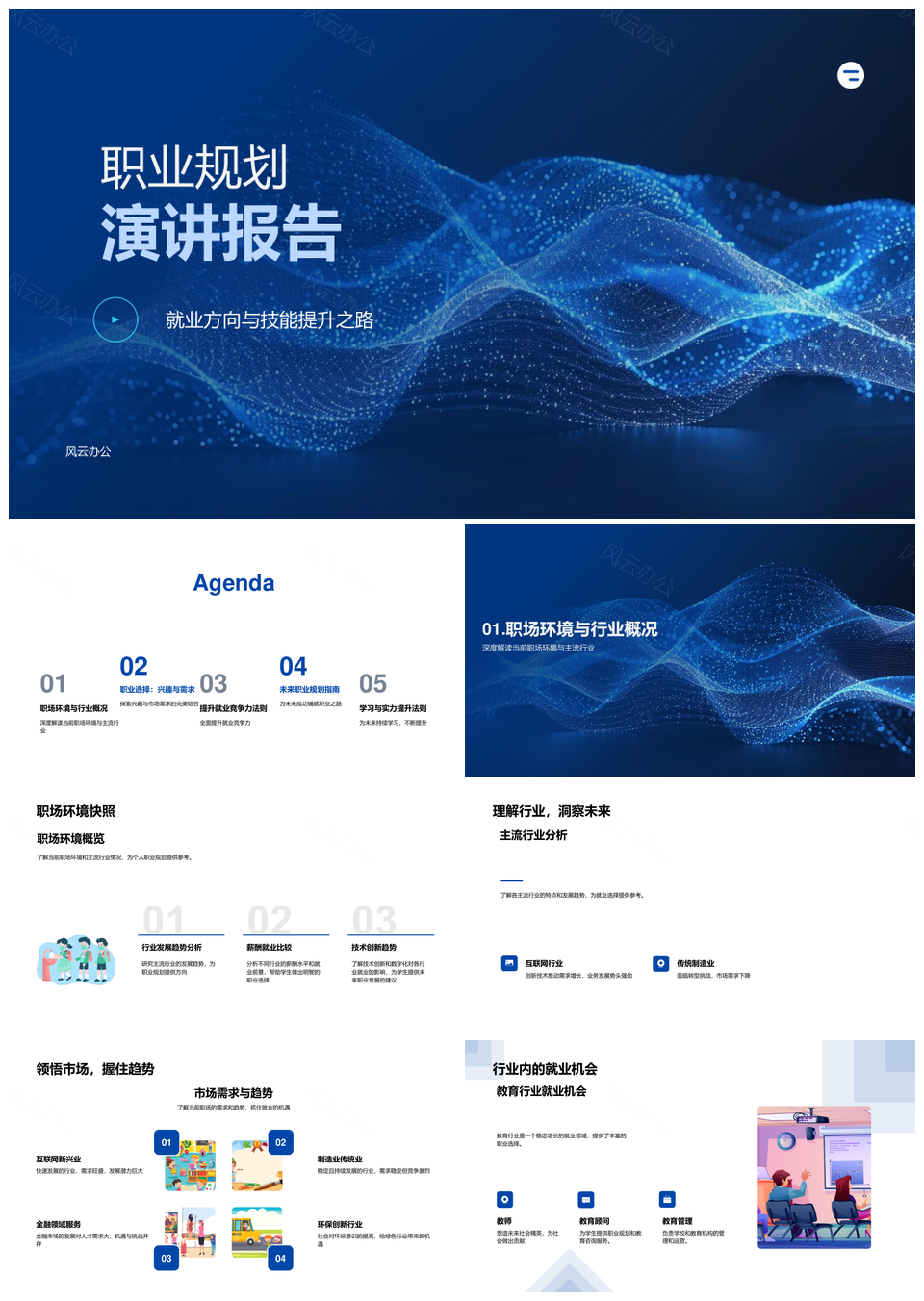 职业规划就业技能提升行业趋势分析PPT模板
