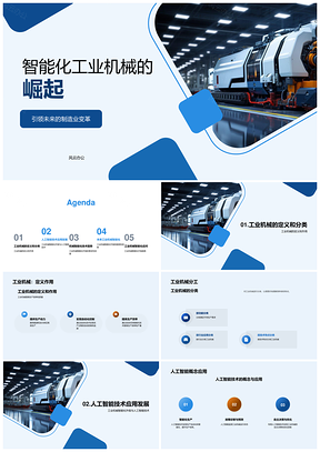工业机械智能化升级与人工智能应用趋势PPT模板