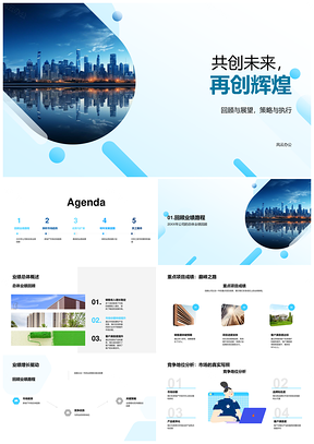 2025共创未来再创辉煌回顾展望策略执行业绩增长房地产趋势摩天大楼PPT模板