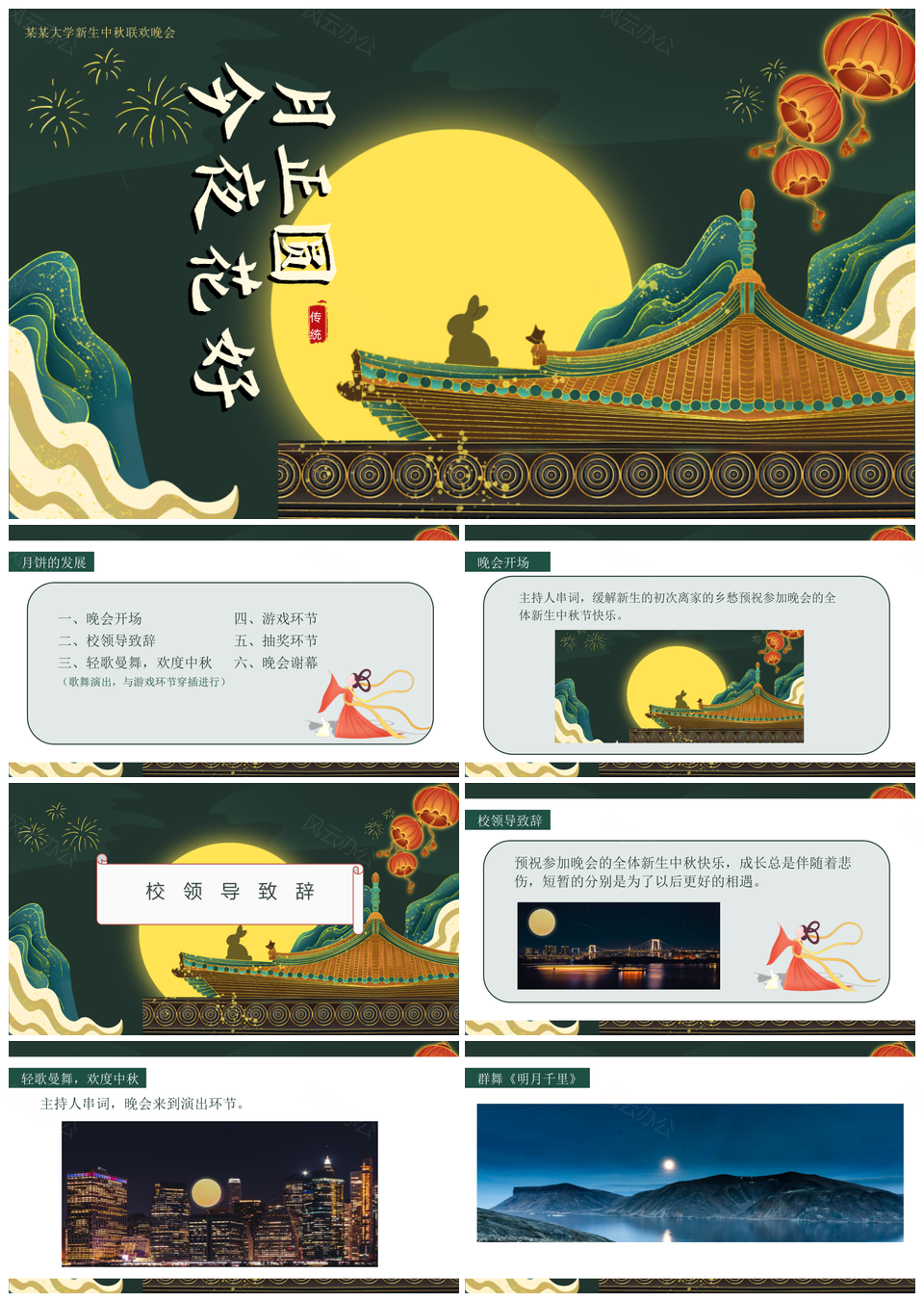 中国风传统大学新生中秋联欢晚会庆典活动PPT模板