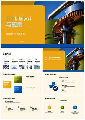 工业机械设计基础力学齿轮工程案例解析PPT模板