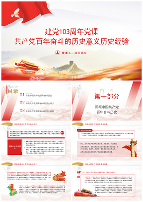 七一讲党课共产党百年奋斗历史意义经验PPT模板
