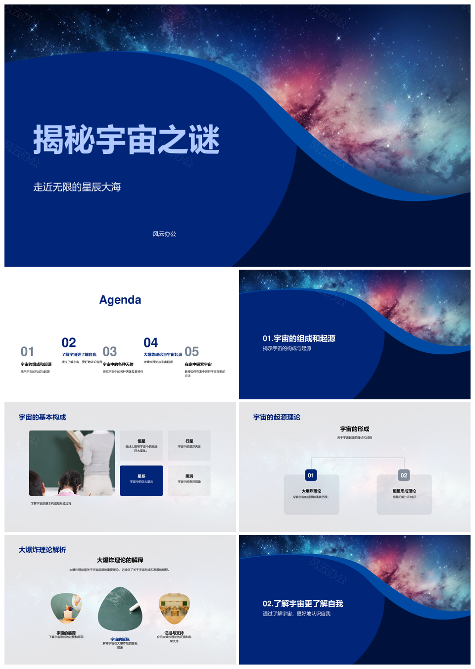 小学科学揭秘宇宙大爆炸起源PPT模板