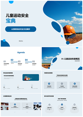 儿童运动安全防护与家长教育指南PPT模板