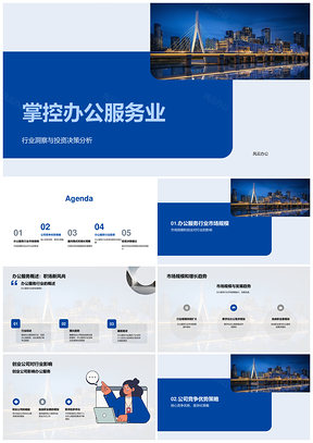 办公服务行业未来市场优势与潜力前景PPT模板