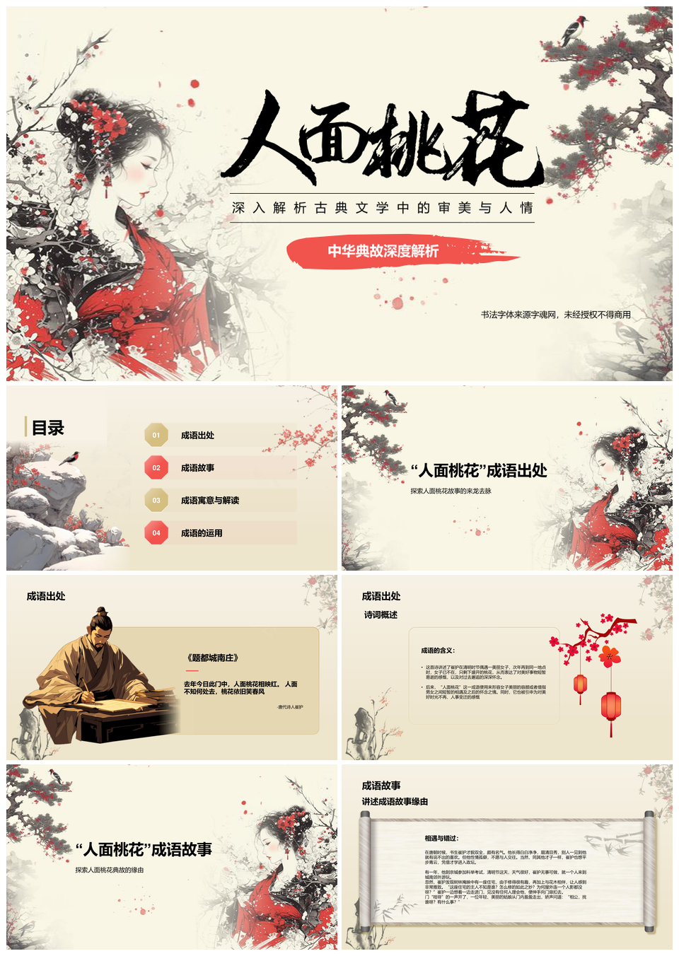 人面桃花典故艺术文化教学赏析PPT模板