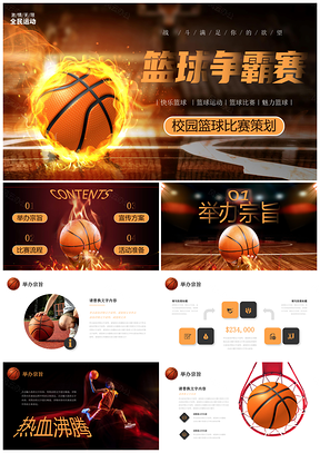 实拍篮球场校园篮球赛培训班活动策划PPT模板