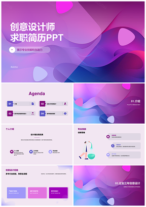 创意设计师求职简历PPT模板