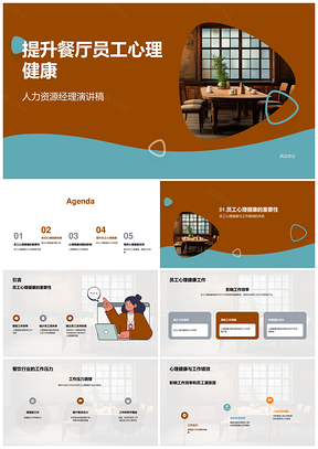 餐饮员工心理健康与效率团队管理PPT模板
