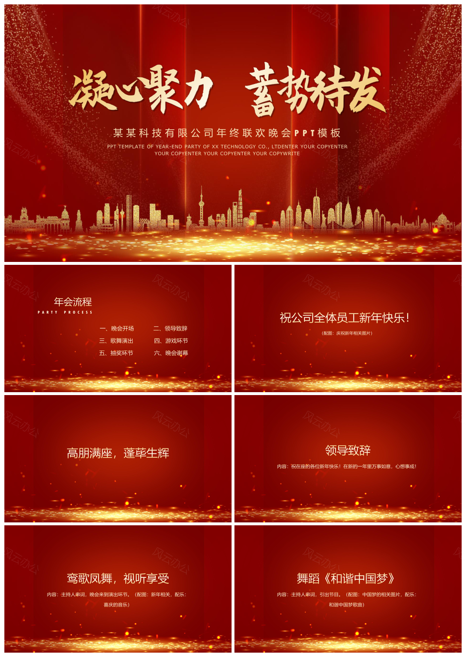 红色商务风都市公司年终晚会庆典流程PPT模板