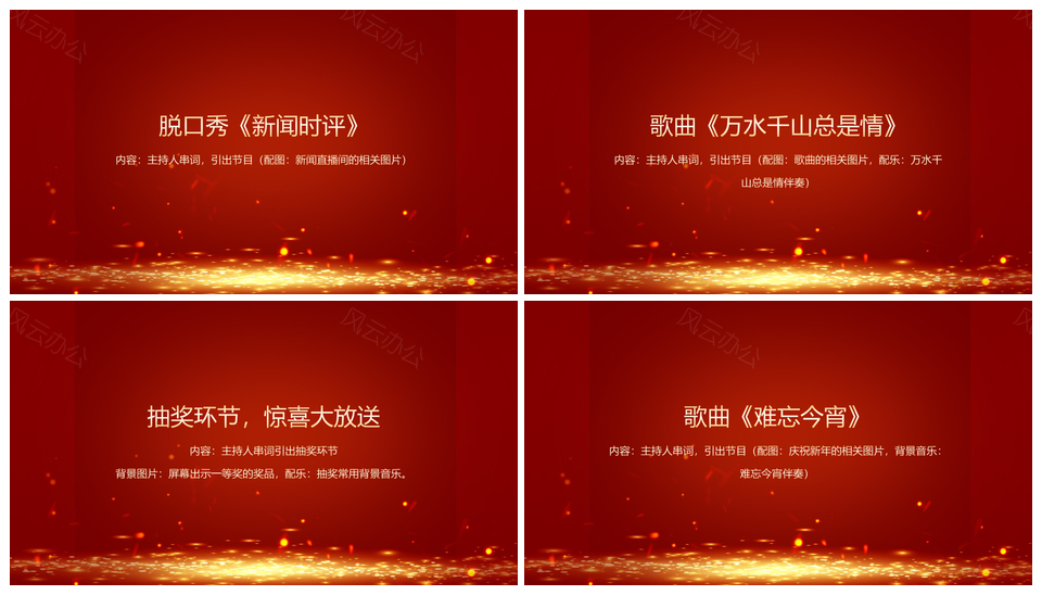 红色商务风都市公司年终晚会庆典流程PPT模板