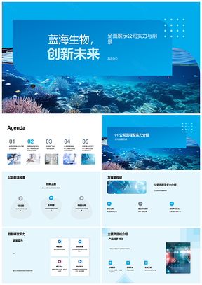蓝海生物科技研发领航未来市场PPT模板