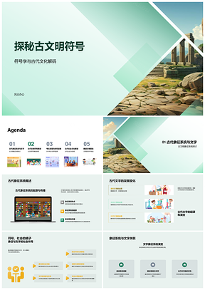 2025古文明符号象征系统考古解码PPT模板
