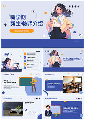 蓝色卡通新生老师开学第一课自我介绍PPT模板