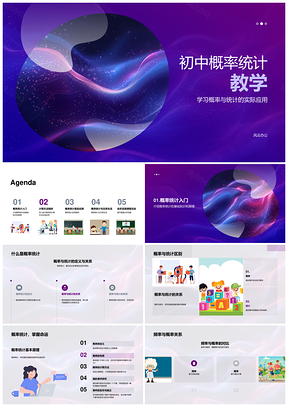 初中概率统计教学频率概率关系公式PPT模板
