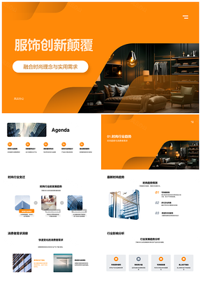 服饰创新颠覆时尚实用设计新品PPT模板