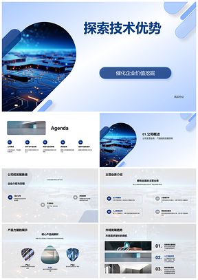 技术优势催化企业价值产品力量与市场前景PPT模板