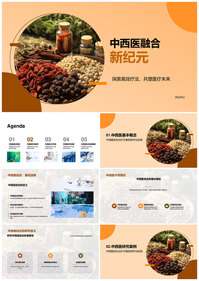 中西医结合创新拓展医学边界定义PPT模板