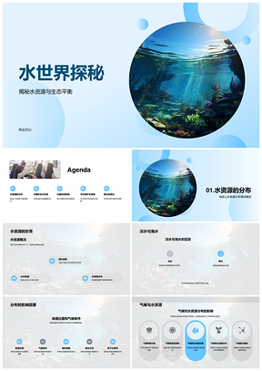 水世界循环生态节水探秘PPT模板