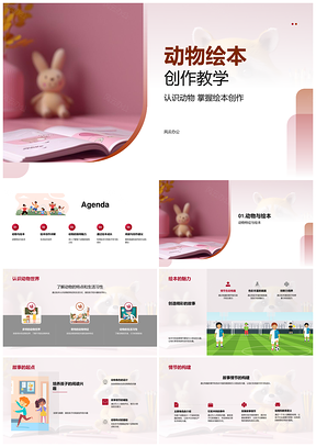 动物绘本创作教学特征情节技巧生态背景PPT模板