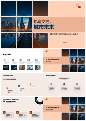 未来城市轨道交通可持续发展之路PPT模板