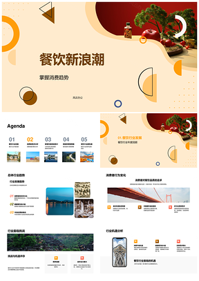 餐饮新浪潮健康消费趋势引领行业发展PPT模板