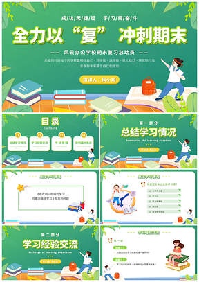 期末复习冲刺动员主题班会PPT模板