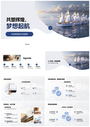 共塑辉煌梦想启航年会盛典展宏图PPT模板