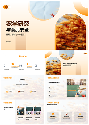 农学研究创新保障食品安全挑战未来PPT模板