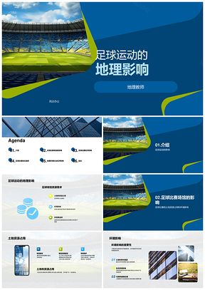 足球场馆建设地理资源与经济影响PPT模板