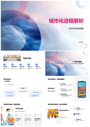城市化定义特点及社会挑战策略解析PPT模板