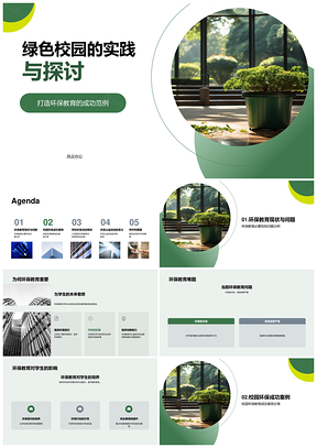 环保教育推动绿色校园建设与学生参与PPT模板