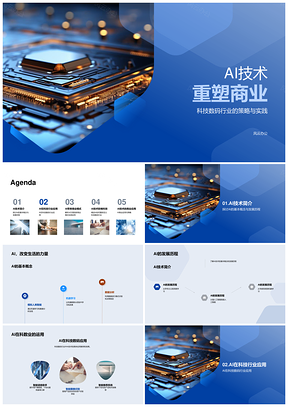 AI技术驱动数码业智造家居商业模式革新PPT模板