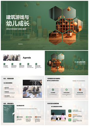 建筑游戏育幼儿创新团队与感知成长PPT模板